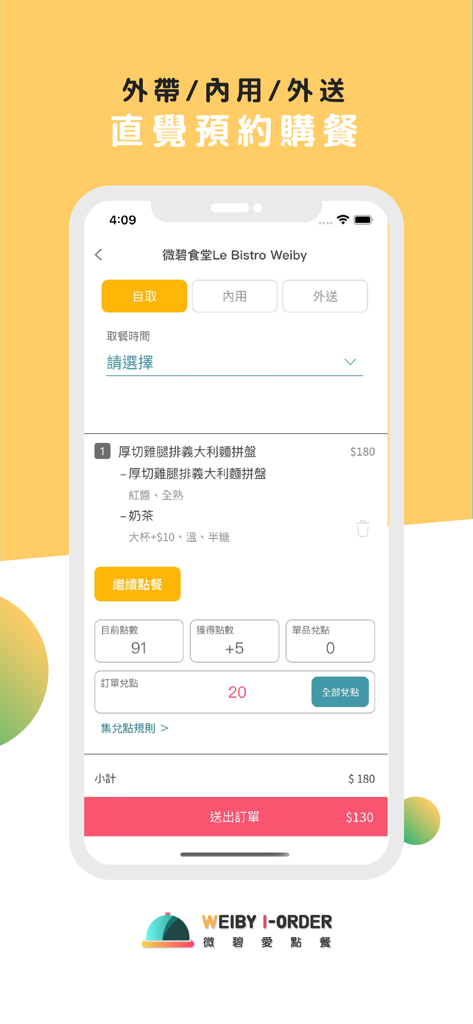 전통 중국어로 된 음식 주문 요약, 로열티 포인트 및 결제 옵션을 보여주는 Weiby iOrder의 모바일 앱 인터페이스.