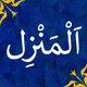 Al-Manzil | AlRuqyah AlShariah