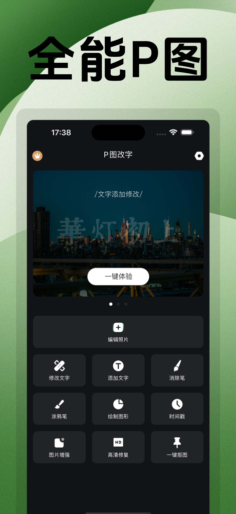 Main menu of the p图改字 photo editor app featuring tools for text editing and image enhancement