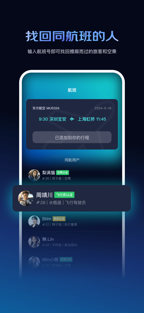 Interface of the Shenme Feiji app displaying a flight route and a list of verified passengers and crew members.