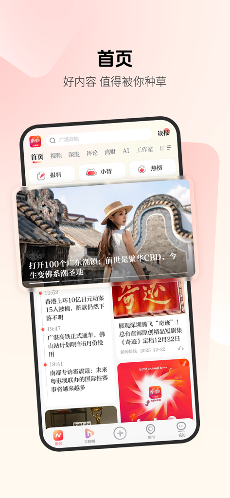 La pantalla de inicio de la aplicación de noticias Nandu N-Video que muestra un feed de artículos y un vídeo destacado sobre Guangdong.