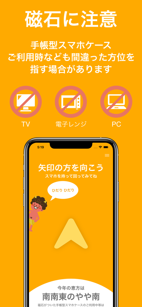 2026年の恵方コンパス - 2026恵方コンパスアプリのインターフェース。方向を示す矢印と、家電製品からの磁気干渉に関する警告が表示されます。