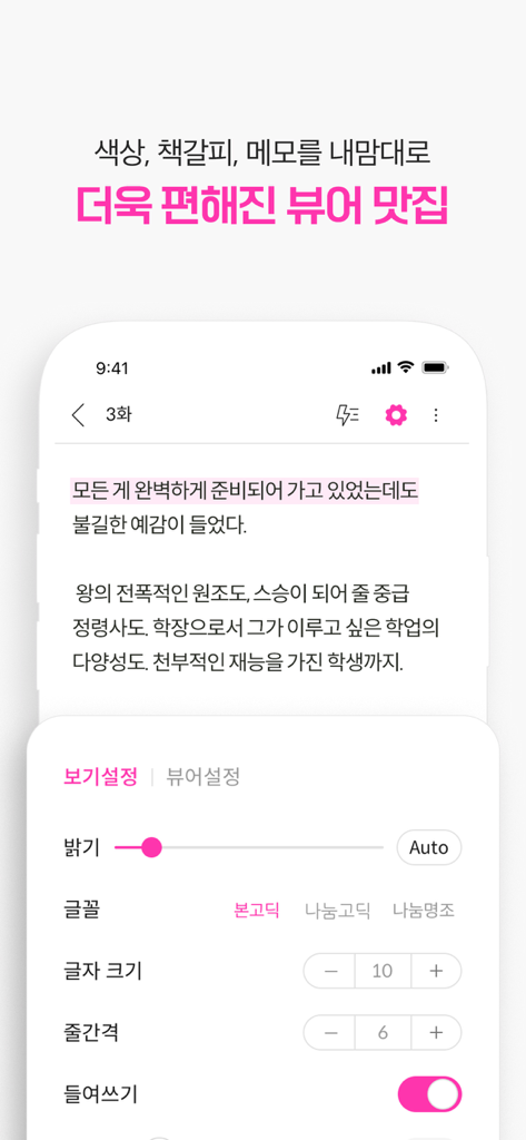 Interface of the Bomtoon app showing customizable reading settings for web novels and comics including brightness, font size, and spacing.