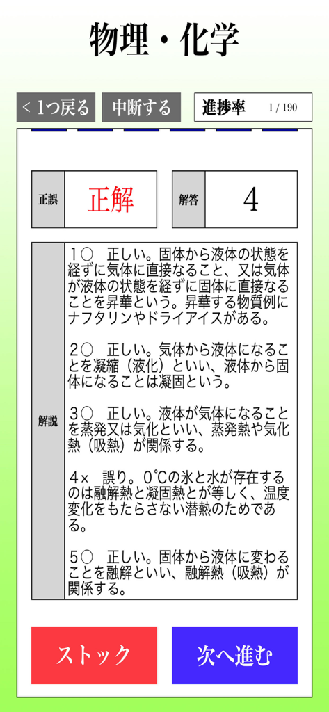 危険物取扱者試験 乙種第4類(乙4)「30日合格プログラム」 - 物理および化学の問題に対する正解と解説を示す乙4試験学習アプリのインターフェイス