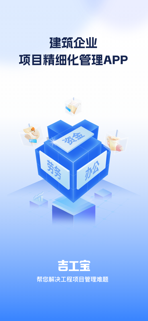 吉工宝-建筑工程项目施工进度劳务管理软件 - Ji Gong Bao app promotional screen showing construction project management features like labor funds and office automation