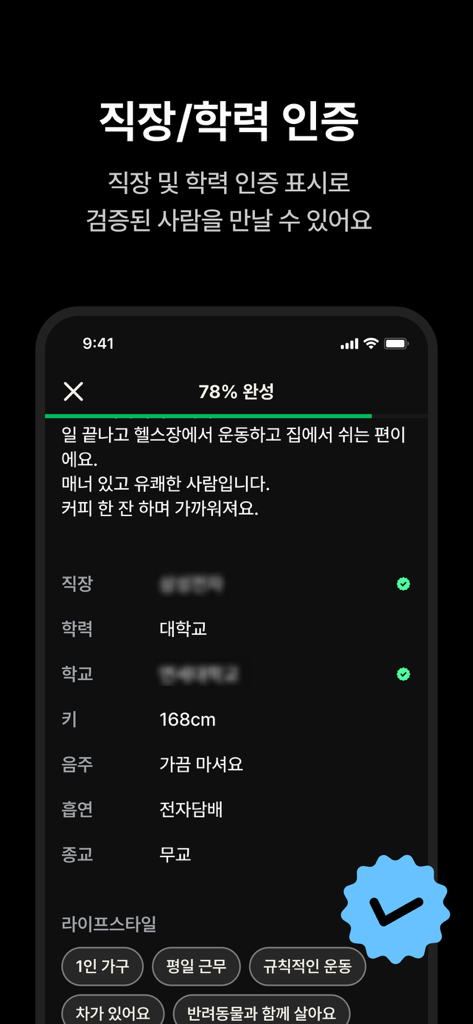 온리패스 : AI 실물 인증 소개팅어플 - 직장 및 학력 인증 배지가 있는 OnlyPass 데이트 앱 사용자 프로필.