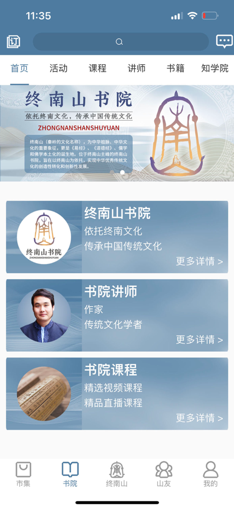 终南山 - The Academy section of the Mount Zhongnan app featuring traditional Chinese culture courses and lecturers