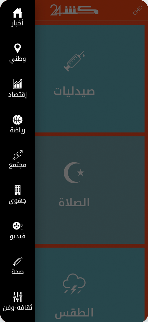 Navigation menu of the Kech24 mobile app displaying various news categories and service tiles in Arabic.