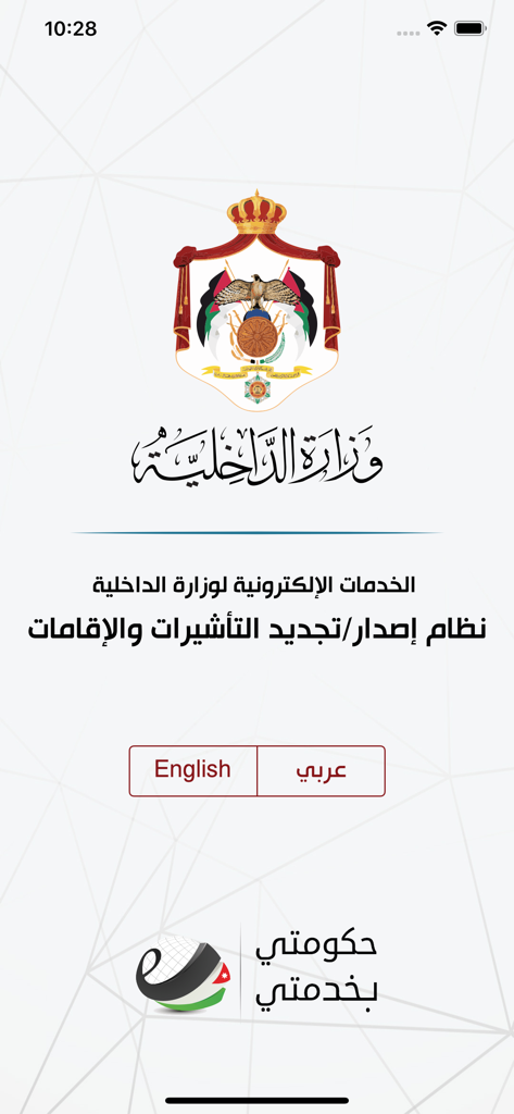 MOI - وزارة الداخلية الأردنية - Jordan Ministry of Interior mobile app splash screen with language selection for English and Arabic