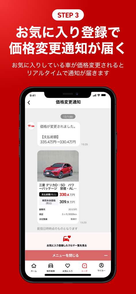 Ein Smartphone-Bildschirm, der eine Echtzeit-Preissenkungsbenachrichtigung für ein in den Goo-net App-Favoriten gespeichertes Fahrzeug anzeigt.