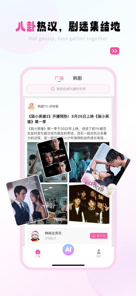 Interfaccia dell'app HanZhan che mostra una community di fan di drama coreani con gossip scottanti, poster di drama e un pulsante funzione IA.
