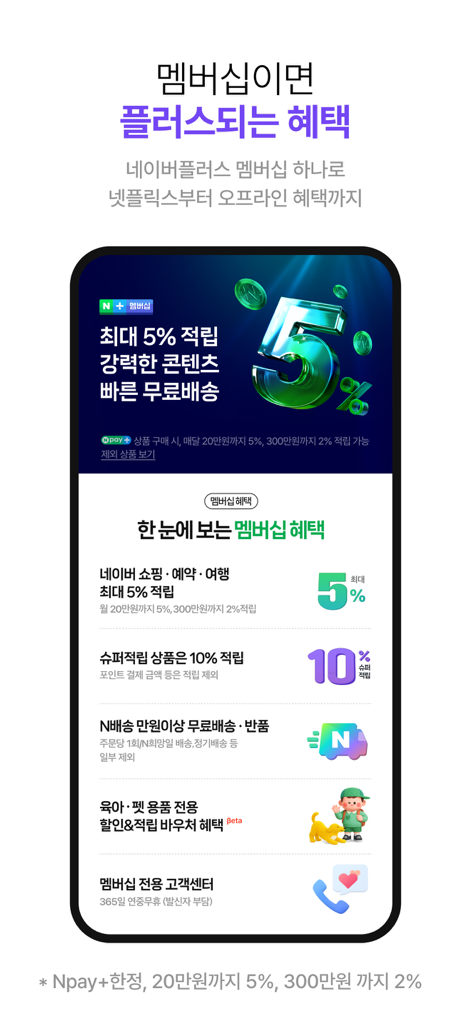 Schermata dell'app Naver Plus Store che illustra i vantaggi dell'iscrizione come l'accumulo di punti e la spedizione gratuita