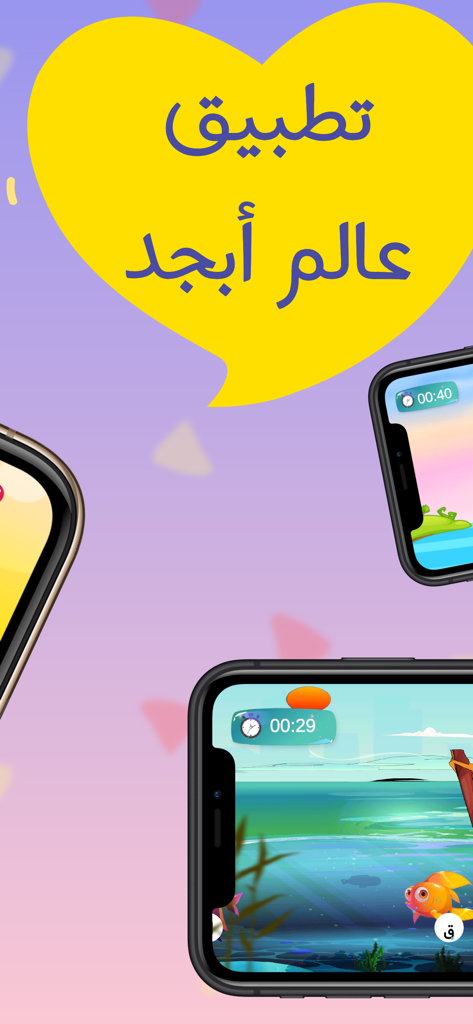 عالم ابجد - زاد الحروف - Abjad World Arabisch-Lern-App mit interaktiven Unterwasser-Lernspielen für Kinder