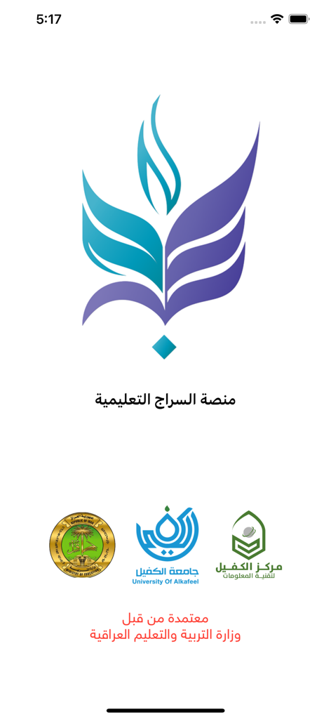 منصة السراج التعليمية - Launch screen of Al-Siraj Educational Platform showing the app logo and official institutional partners