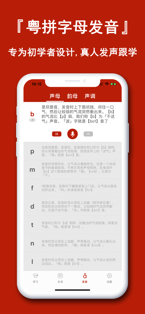 Mobile app screen for learning Cantonese Pinyin pronunciation with initials and audio recording options