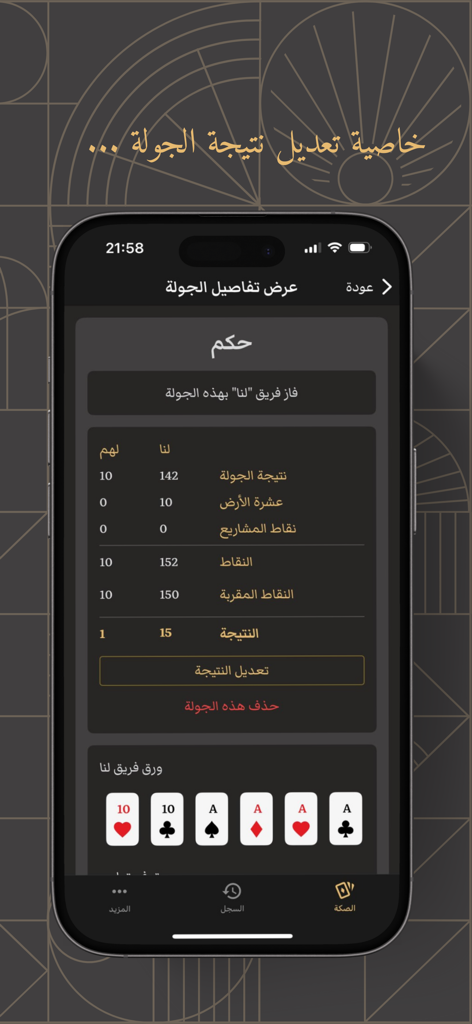 ابناط إي آي حاسبة | ABNAT AI - ABNAT AI app interface showing detailed scoring and cards for a Baloot round