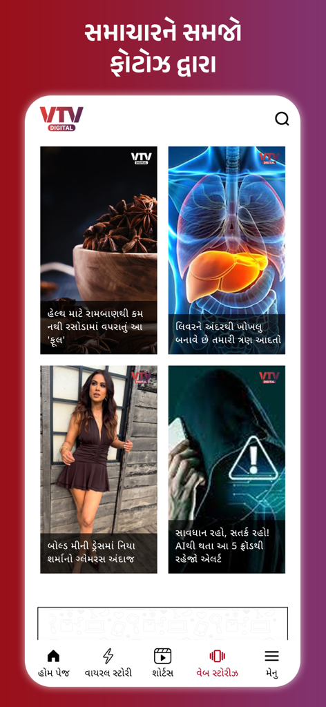 VTV Gujarati mobile app displaying news and lifestyle web stories in Gujarati language.