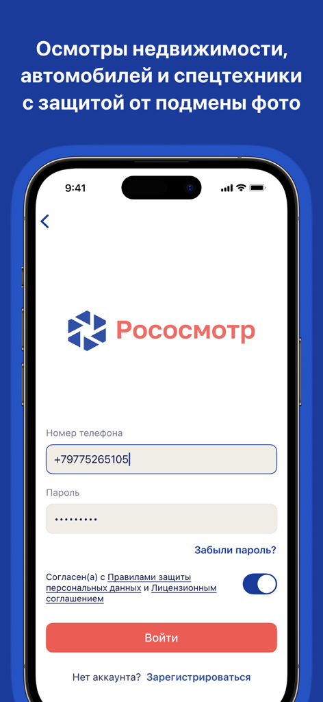 Рососмотр - Login screen of the Ros-osmotr mobile app for field inspections and property documentation.
