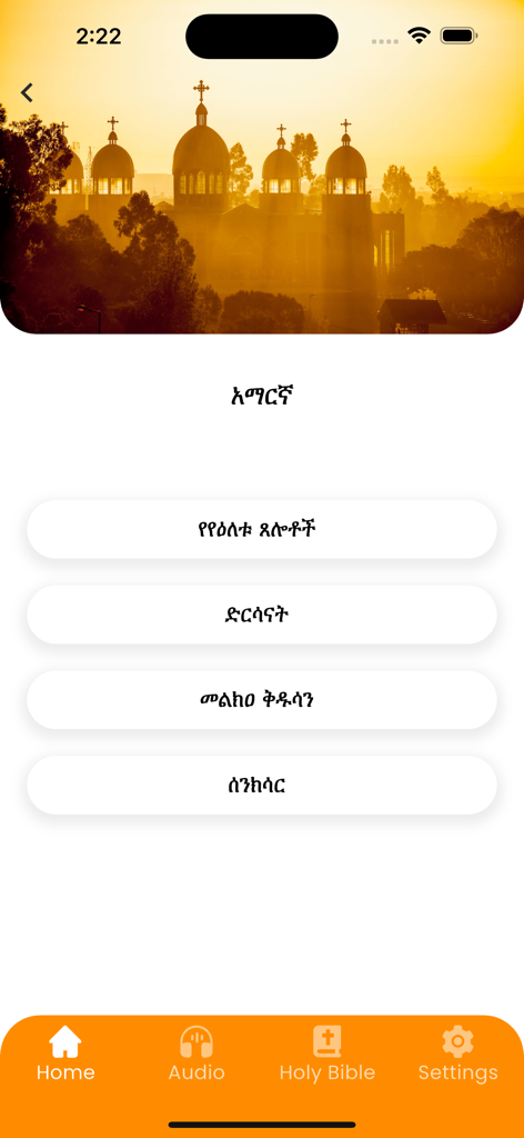 Bete Tselot mobile app home screen showing an Ethiopian Orthodox church at sunset and Amharic prayer menu options