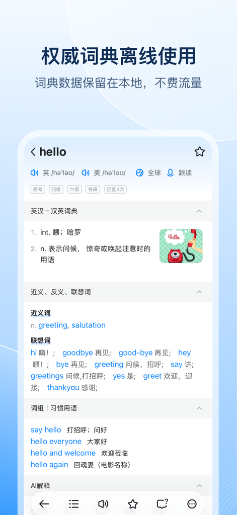 欧路词典 Eudic 增强版 - Captura de pantalla de la aplicación Eudic Dictionary Enhanced mostrando búsqueda inglés-chino de la palabra 'hello' con sinónimos y frases