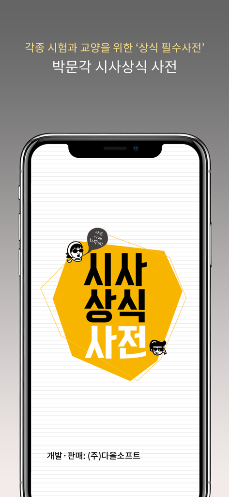 박문각 시사상식 2018 - iPhone上のパクムン覚 時事常識・一般知識辞書アプリのスプラッシュ画面。