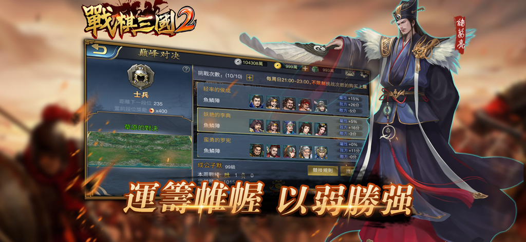 戰棋三國2-三國戰棋傳說 - Tactical Three Kingdoms 2 game screenshot featuring the strategist Zhuge Liang and the PvP ranking interface