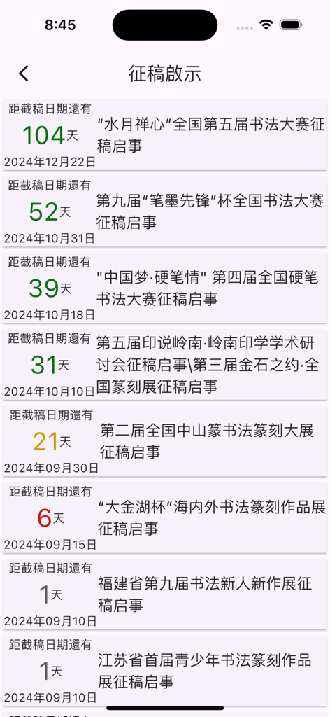 A screen in the Calligrapher's Notes VIP app showing a list of Chinese calligraphy competitions with submission deadlines and countdown days.