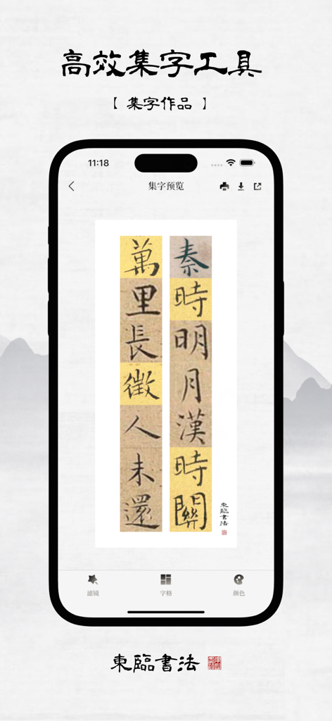 A smartphone interface showing a preview of a Chinese calligraphy composition created with the character collection tool