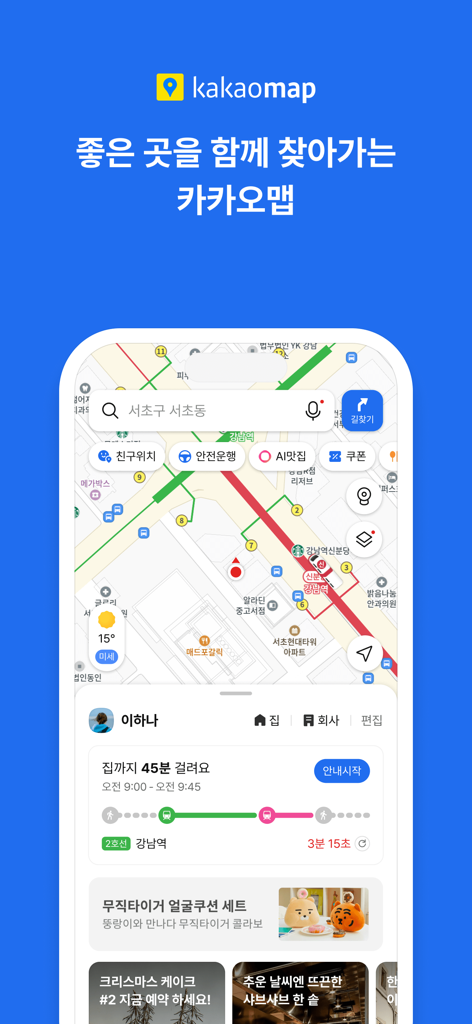 카카오맵 앱 인터페이스, 한국 길찾기 지도 및 대중교통 경로 표시