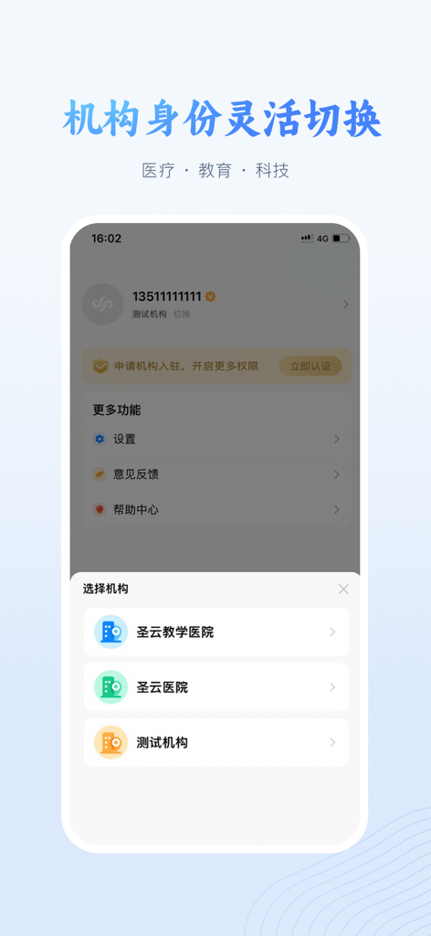 圣云医教云平台 - Interface for switching between different medical institution profiles in the Shengyun app