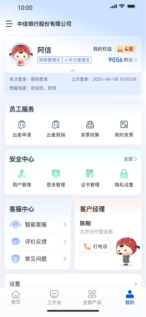 User profile screen of CITIC Bank Enterprise Mobile Banking app showing employee services, security center, and customer support.
