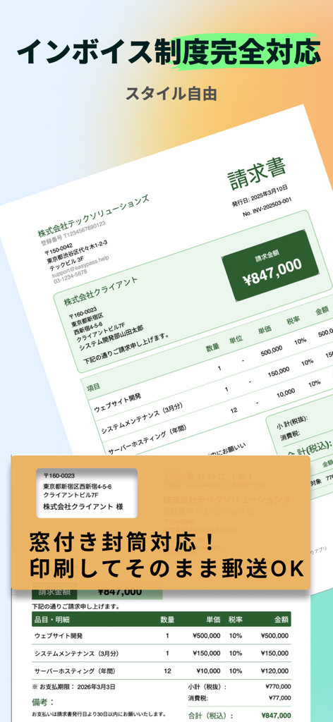 EasySeikyuによって生成されたプロフェッショナルな日本の請求書。適格請求書制度への準拠と窓付き封筒対応を強調。