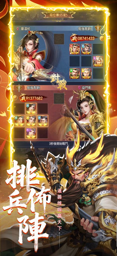 Ranked PvP strategy screen showing character formations and battle power in Three Kingdoms General Hegemony.