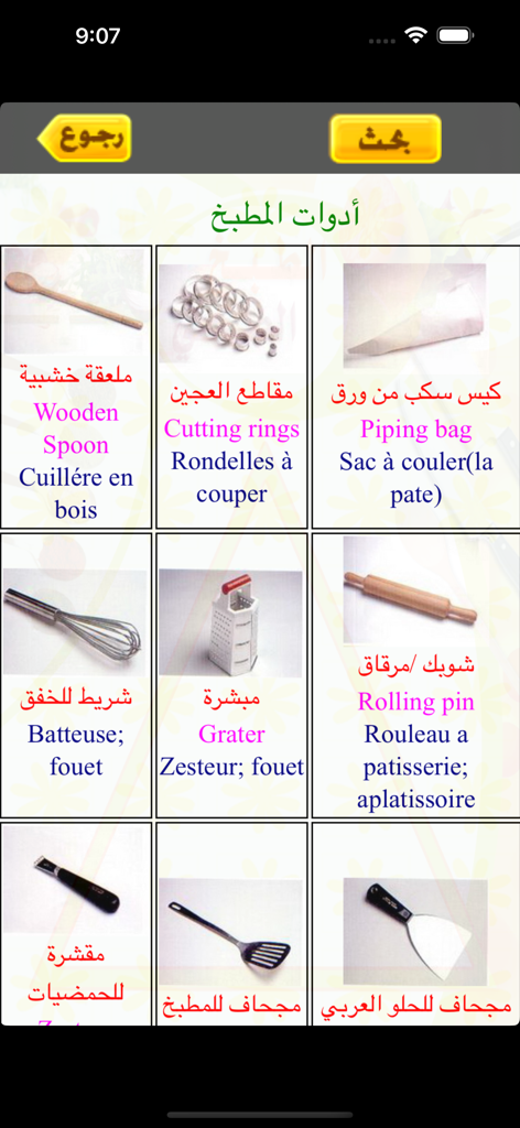 アラビア語、英語、フランス語のラベル付きの木製スプーンや泡だて器などのキッチン用具のグリッドを表示する、ヘルシー・クッキングアプリの画面