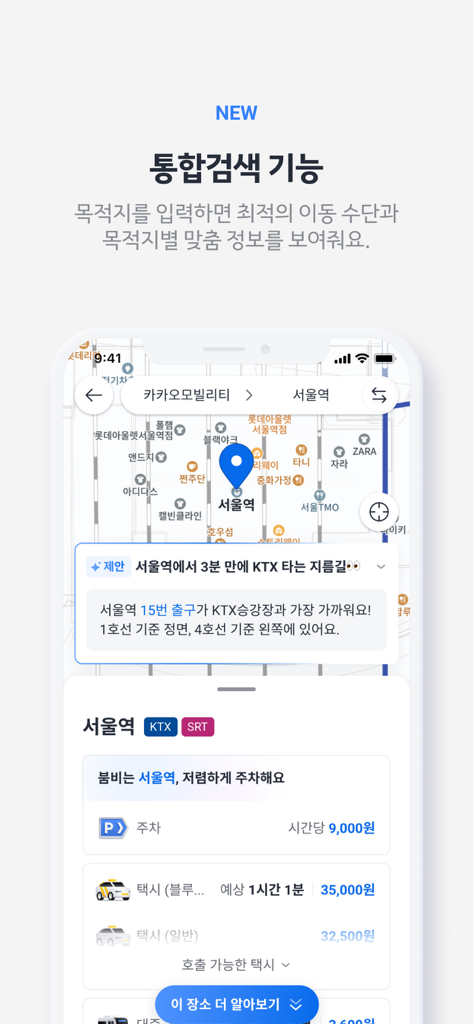 서울역 통합 검색 결과, 지도 및 택시, 주차와 같은 교통편 옵션이 표시된 카카오 T 모바일 앱 인터페이스