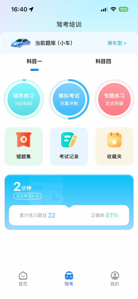 Interface de treinamento de teste de direção no aplicativo Hui Shenghuo 798 mostrando estatísticas de prática e modos de estudo.