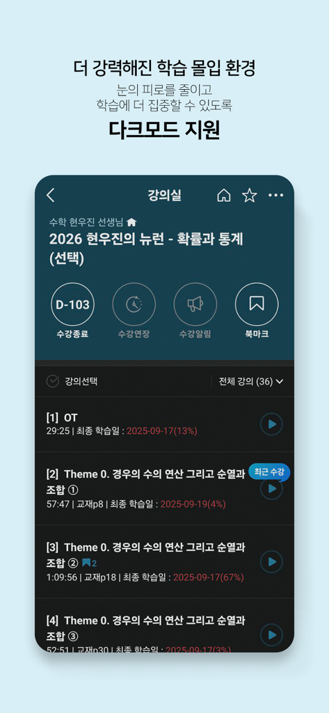 메가스터디 스마트러닝 - La interfaz de la aplicación Megastudy Smart Learning mostrando una lista de conferencias de matemáticas en modo oscuro