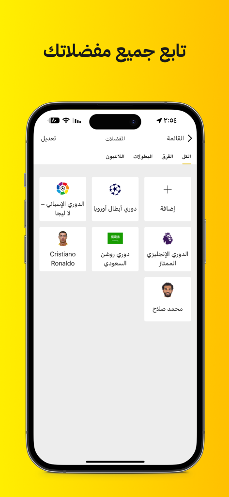 Kooora - Screenshot of the Kooora app favorites screen showing football leagues and players like Ronaldo and Salah