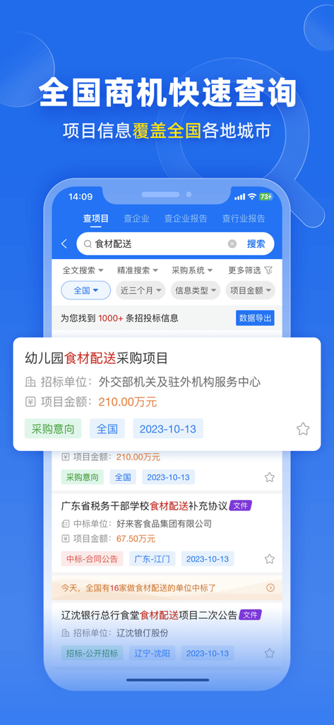 标讯快车-政府信息投标招标网 - Bidding Express mobile app interface showing search results for Chinese government procurement projects