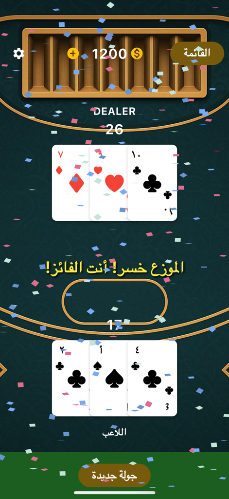 Arabic Blackjack mobile game winning screen with cards and confetti celebration