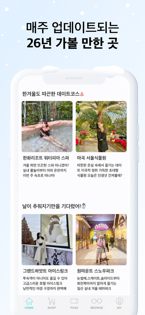 데이트팝 - DatePopアプリのスクリーンショット。温泉やスケートリンクなどの厳選された冬のデートスポットが表示されています