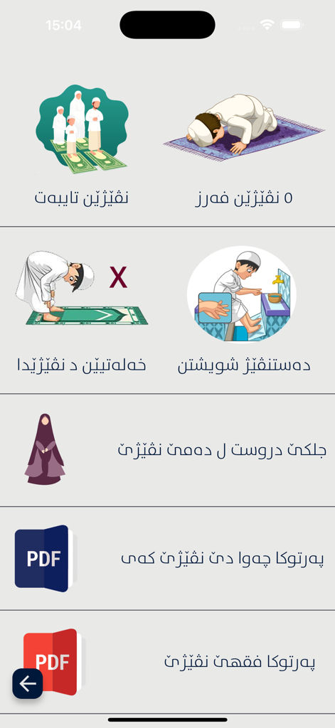 Nivej - نڤێژ - Interface of the Nivej app showing various Kurdish language educational categories for Islamic prayer and ablution rituals.