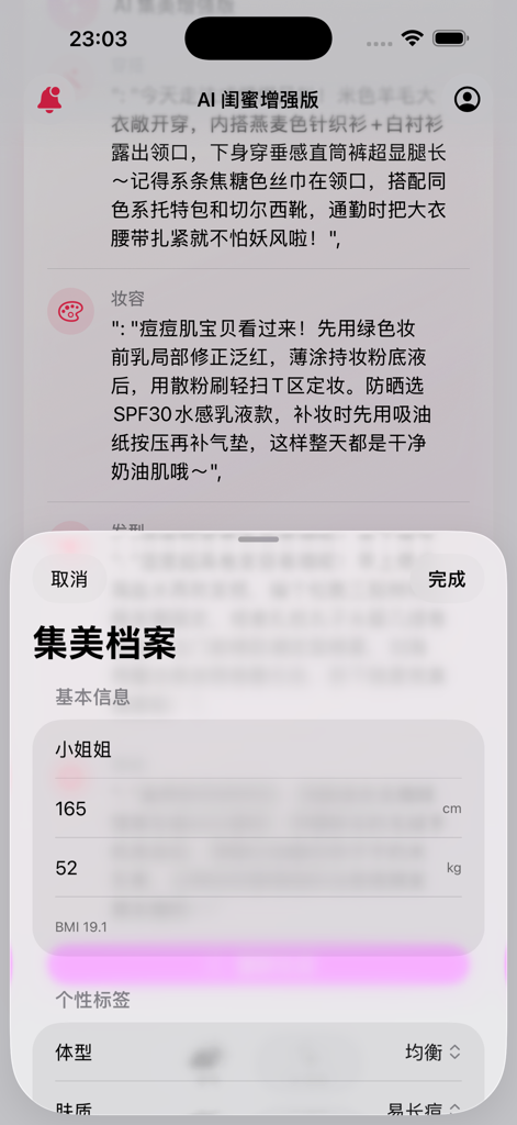 Personal profile setup screen in the Jimei Weather app for customized outfit and makeup suggestions