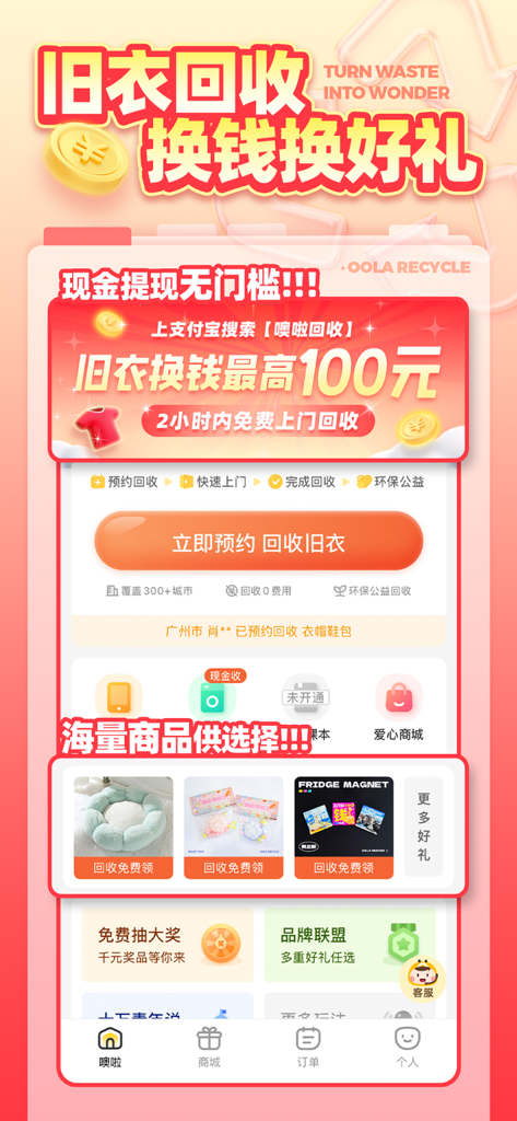 噢啦回收-旧衣旧书回收 - Oula Recycling app interface showing 2-hour free home pickup for old clothes and cash rewards.