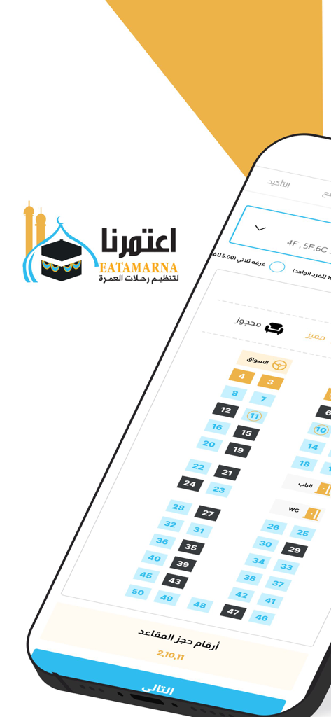 Eatamarna-اعتمرنا - Interface of the Eatamarna app showing a bus seating chart for Umrah transport booking.