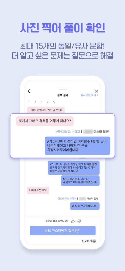 QUBE(큐브)-실시간 문제풀이 앱(수학, 영어 등) - 문제 해결을 제공하는 학생과 수학 튜터 간의 실시간 채팅이 표시된 QUBE 앱 인터페이스의 모바일 화면