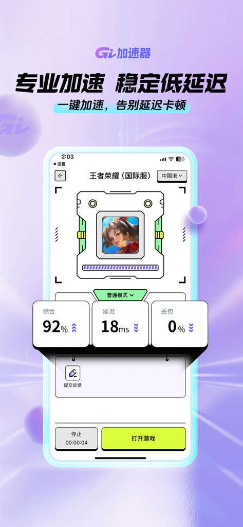 GI加速器-看广告无限加速 - GI Accelerator mobile app interface showing low latency and stable connection for mobile gaming.