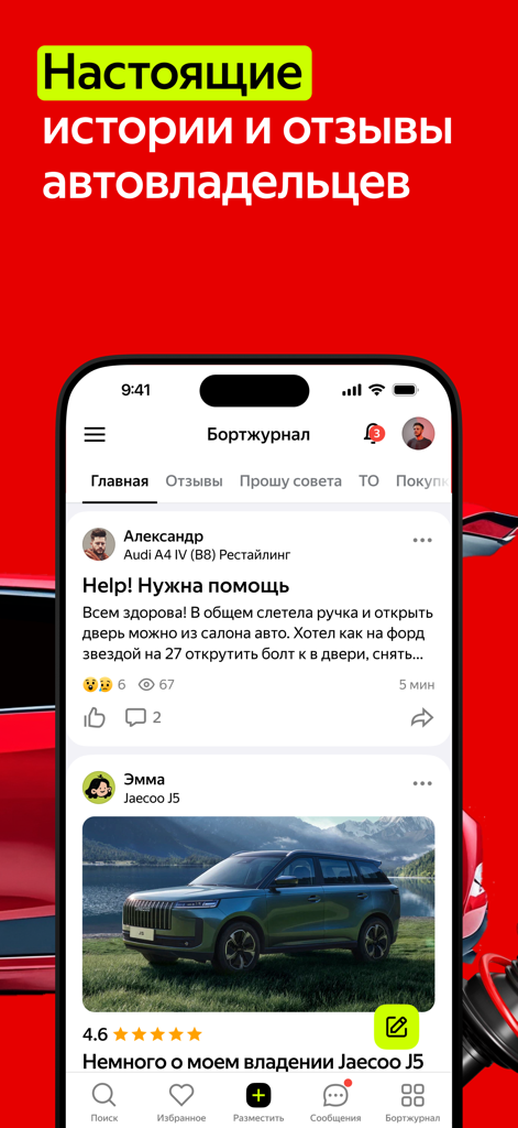 Auto.ru: продажа, покупка авто - Auto.ru mobile app interface showing a social feed of car owner stories and reviews in the Bortzhurnal section.