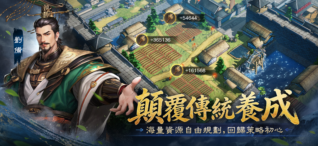 三國志:王戰 - Il personaggio Liu Bei sovrasta una città prospera con terreni agricoli e raccolta di risorse in Three Kingdoms Kings War