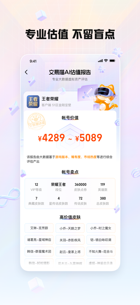 A detailed AI valuation report for a game account in the Jiaoyimao app showing estimated market value
